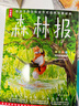 作家榜名著：森林报（给孩子的百科全书式自然科普经典！全四册全彩典藏版！译自俄国真理报原著原版！）   张艺兴618 实拍图