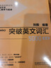 突破英文词汇10000（新版 附扫码音频）刘毅 掌握记忆技巧，高效背单词 标注四级、六级、考研考纲词汇 实拍图