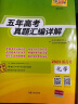 2023新高考五年高考真题 化学 2018-2022年高考真题汇编详解 天利38套 实拍图