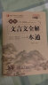 初中生文言文全解一本通 涵盖初中语文教材7-9年级所有必背篇目初中文言文备考全 名师领读版 初中语文七八九年级古诗词全集古诗文阅读文言文书籍 实拍图