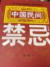 【官方正版】中国民间禁忌 任骋著 一部了解民间禁忌常识的百科全书 家庭的惊爆禁忌中国传统民俗风水文化民间禁忌风俗传说传统礼仪文化书 中国民间禁忌 晒单实拍图