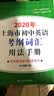 2020年上海市初中英语考纲词汇手册便携版(附MP3扫码) 实拍图