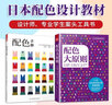 配色手册+配色大原则（日本配色设计教材 套装2册）日本学校、设计师都在用的经典日本配色设计原理工具书 实拍图