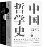 西方哲学史 罗素著诺奖得主 翻译简练传神通俗易懂 米利都学派 毕达哥拉斯 原子论者 普罗泰戈拉 苏格拉底 柏拉图 外国哲学读物西方哲学著作 实拍图