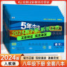 53试卷八年级】五年中考三年模拟八年级上册下册初中同步53试卷2024新版全套人教版初二五三八8年级下册语文数学英语物理生物政治历史地理同步练习册曲一线 下册全套八本【95%家长选择】特惠推荐 晒单实拍图