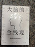 【自营】大脑的金钱观 做财富世界的聪明决策者 金钱心理学经典之作 抵制错误的金钱观 中信出版社 实拍图