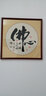 紫腾随轩字画中式客厅装饰画玄关书房茶室励志壁画办公室禅意挂画装裱 佛心 60*60cm红木色实木框 实拍图