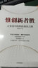 惟创新者胜 大变局中的科技强国之路 回应国家创新发展议题 以解决思路为导向 中信出版社 实拍图