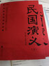 民国演义/中国历代通俗演义（套装共2册） 实拍图