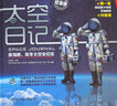【新版精装纪念版+赠考题解密卡】太空日记 景海鹏陈冬太空全纪实人物 太空直播课青少年科普知识百科全书中小学生读物太空生活揭秘宇宙探索 5-12岁 实拍图