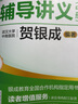 【当当正版 可选科目】新版2026贺银成执业医师 国家临床执业助理医师资格考试教材辅导讲义上中下册 执医银成医考历年考点精析模拟试卷习题集 【执业及助理】抢分速记一本通 晒单实拍图