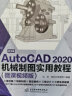 中文版AutoCAD 2020机械制图实用教程实战案例+视频讲解autocad机械设计从入门到精通cad教材自学版cam cae creo机械设计手册机械设计考研基础 实拍图