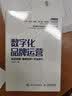 数字化品牌运营 实战攻略 案例分析 方法技巧 实拍图