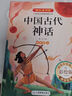 【老师推荐】中国古代神话故事四年级上册 快乐读书吧四年级上册必读课外书 世界经典神话与传说古希腊山海经 小学语文4年级上学期阅读书籍人教版同步教材小学生版经典书目全套名著阅读课程化丛书 快乐读书吧四年 晒单实拍图