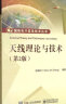 国防电子信息技术丛书：天线理论与技术（第2版） 实拍图