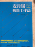 史上最简单的问题解决手册：高效能人士做决定的51个思考模型（升级版） 实拍图