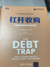 杠杆收购：私募股权债务杠杆双刃剑/全球金融与投资佳作精选 实拍图
