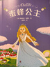 蜜蜂公主（中文分级阅读K2，7-8岁适读，全彩插画） 实拍图