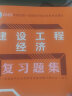 一建教材2024一级建造师2024年考试用书建设工程经济章节刷题 中国建筑工业出版社 实拍图