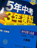 2025五年中考三年模拟五三八下初中八年级下册53八年级下5年中考3年模拟5.3天天练初二练习册语文数学英语政治历史地理生物全套自选 道德与法治人教版(政治)RJ 同步课本训练练习册 实拍图