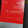 牛津应用语言学汉译丛书：第二语言研究方法 实拍图