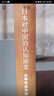 日本对中国的认知演变：从甲午战争到九一八事变 实拍图