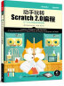 动手玩转Scratch2.0编程―STEAM创新教育指南(博文视点出品) 实拍图