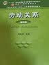 劳动关系（第四版）（“十二五”普通高等教育本科国家级规划教材；面向21世纪课程教材；教育部面向2 实拍图
