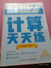 学而思 计算天天练 六年级上册 人教版RJ（6册）小学数学 每天7分钟 轻松练计算 拍批 视频解析 培养计算能力 掌握计算方法 养成计算思维 实拍图