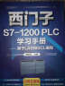 西门子S7-1200 PLC学习手册——基于LAD和SCL编程 实拍图