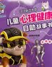 汪汪队立大功儿童心理健康自助故事书（全8册）培养自信诚实大度分享勇敢等品格专家指导实用干货建立宝宝强大内心3-6岁  实拍图