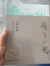 几多心影 叶嘉莹讲十家词 叶嘉莹先生深情力作 实拍图