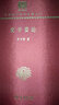 史学要论（120年纪念版） 实拍图
