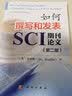 如何撰写和发表SCI期刊论文（第二版） 实拍图