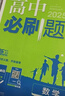 高中必刷题物理必修三必刷题新高一上必修一2026高一必刷题必修二2025下学期【科目自选】高中必刷题2026新教材必刷题预备新高一上下课本同步练习册同步教辅必修1必修2必修3人教版同步狂K重点 【必修 实拍图