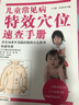 儿童常见病特效穴位速查手册（彩图版）王立新 吴正红 小儿推拿权威书籍中国中医药出版社小儿常见病小儿推拿学书籍 实拍图