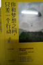 你和梦想之间，只差一个行动（百万粉丝成长型社群「行动派」倾力打造梦想实践指南！） 实拍图