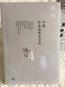 钱穆作品：中国学术思想史论丛（四） 实拍图