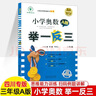 四川专版举一反三小学奥数书AB版全套一二三四五六年级上下1\2\3\4\5\6数学思维训练培优竞赛四川成都名校真题冲刺名校拔尖特训 三年级A版 实拍图