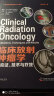 临床放射肿瘤学：适应证、技术与疗效（原书第3版） 实拍图