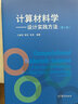 计算材料学——设计实践方法（第2版） 实拍图