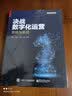 决战数字化运营：策略与实战(博文视点出品) 实拍图