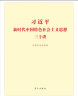 习近平新时代中国特色社会主义思想三十讲（标准版） 实拍图