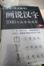 图解说文解字·画说汉字 1000个汉字的故事（新版） 实拍图