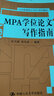 MPA学位论文写作指南（公共管理硕士（MPA）系列教材） 实拍图