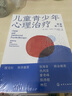 儿童青少年心理治疗 儿童青少年心理治疗启蒙入门书 儿童精神分析理论 心理咨询师儿童心理治疗临床实践 儿童青少年心理咨询教材 晒单实拍图
