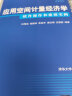 应用空间计量经济学：软件操作和建模实例（数量经济学系列丛书） 晒单实拍图