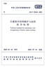 古建筑木结构维护与加固技术标准 GB/T 50165-2020 中国建筑工业出版社 中华人民共和国住房和城乡建设部,国家市场监督管理总局 书籍 实拍图