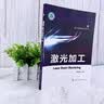 现代机械制造技术丛书：激光加工 实拍图