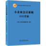 小企业会计准则解读（2021年版 ） 实拍图